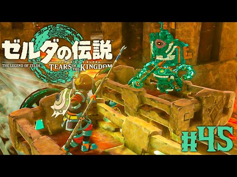 炎の神殿でトロッコバトル!?地底の難関ダンジョンをユン坊と共に攻略せよ!!ティアキン最速実況Part45【ゼルダの伝説 ティアーズ オブ ザ キングダム】