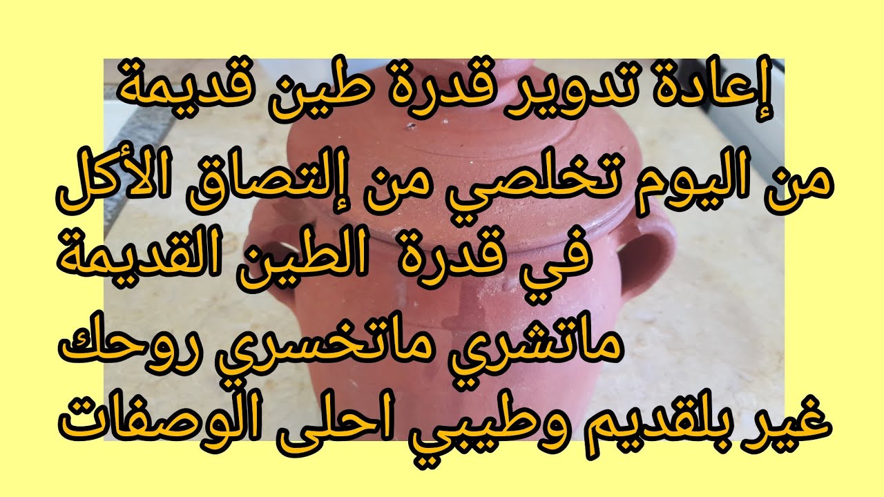 عندك مشكلة إلتصاق الأكل في قدرة الطين القديمةإليك هذا الحل السهل والبسيط ترجع كأنهاجديدة
