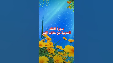 سورة الملك المنجية من عذاب القبر #الشيخ