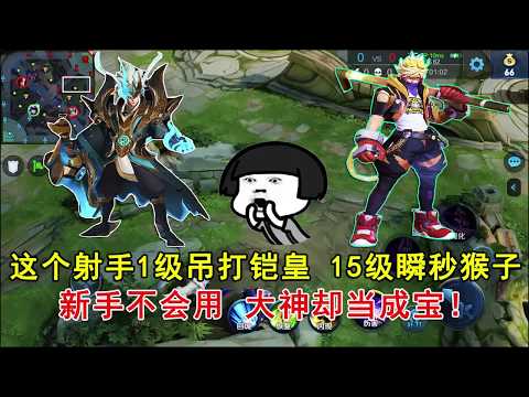 王者荣耀：这个射手1级吊打铠皇，15级瞬秒猴子！新手不会用，大神却当成宝