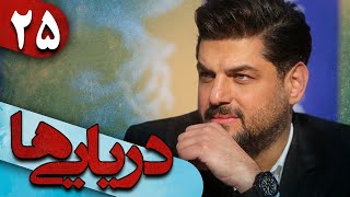 سریال دریایی ها - قسمت 25 | Serial Daryayiha - Part 25