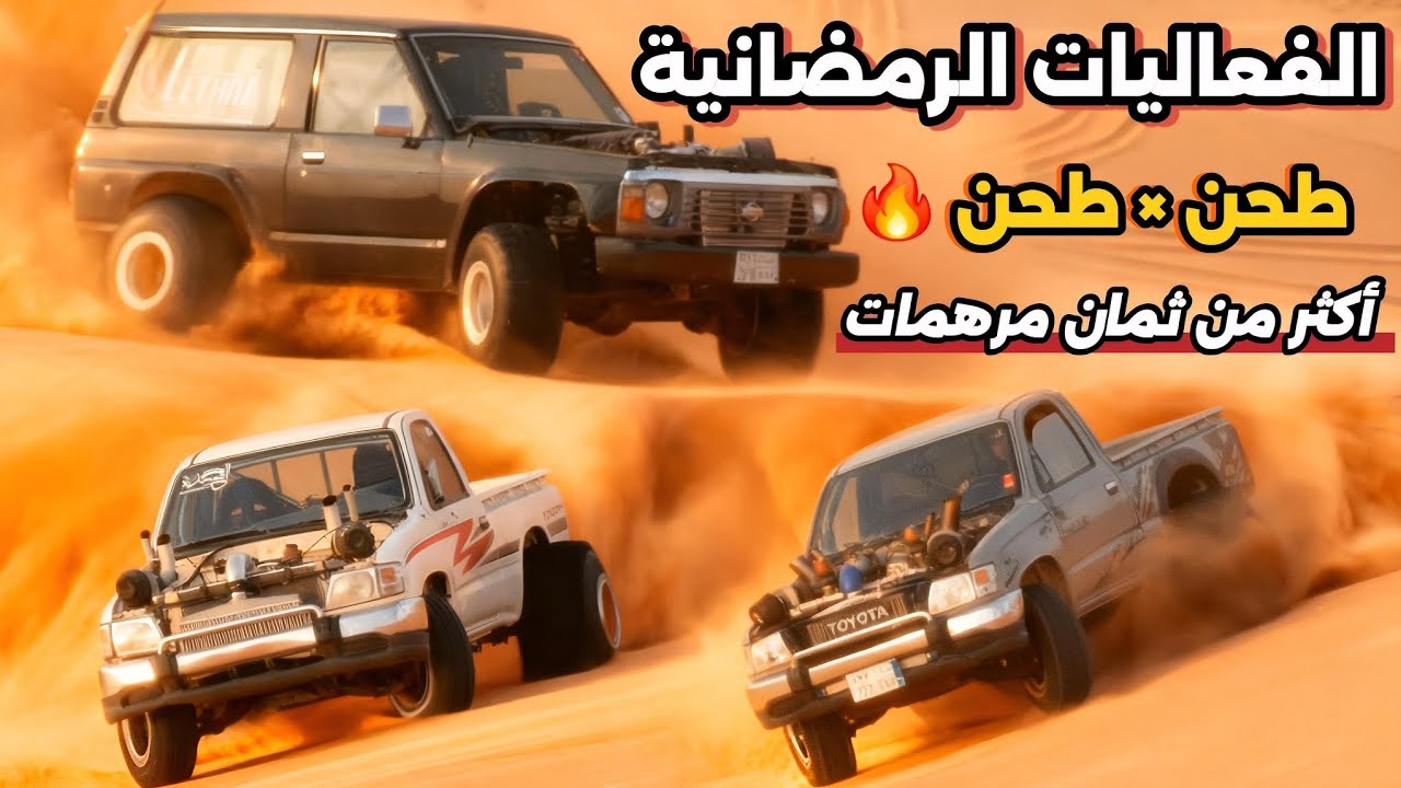 طلعة رمضانية و إبداع الكباتن نفود #المشاعلة  10\9\1447 Freestyle #sand Sports #dune 