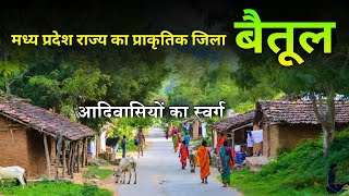 बैतूल जिला मध्य प्रदेश ! Origin of Tapti River ! Hidden Gem of Madhya Pradesh! मध्य प्रदेश का स्वर्ग
