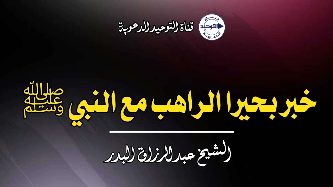خبر بحيرا الراهب مع النبي ﷺ | الشيخ عبد الرزاق البدر