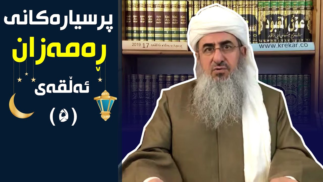 مامۆستا کرێکار | پرسيارەکانی ڕەمەزان | ئەڵقەی 5