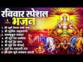 रविवार भक्ति भजन : जपाकुसुम संकाशं, ॐ सूर्य देवाय नमो नमः, सूर्यदेव अमृतवाणी, सूर्य चालीसा व आरती