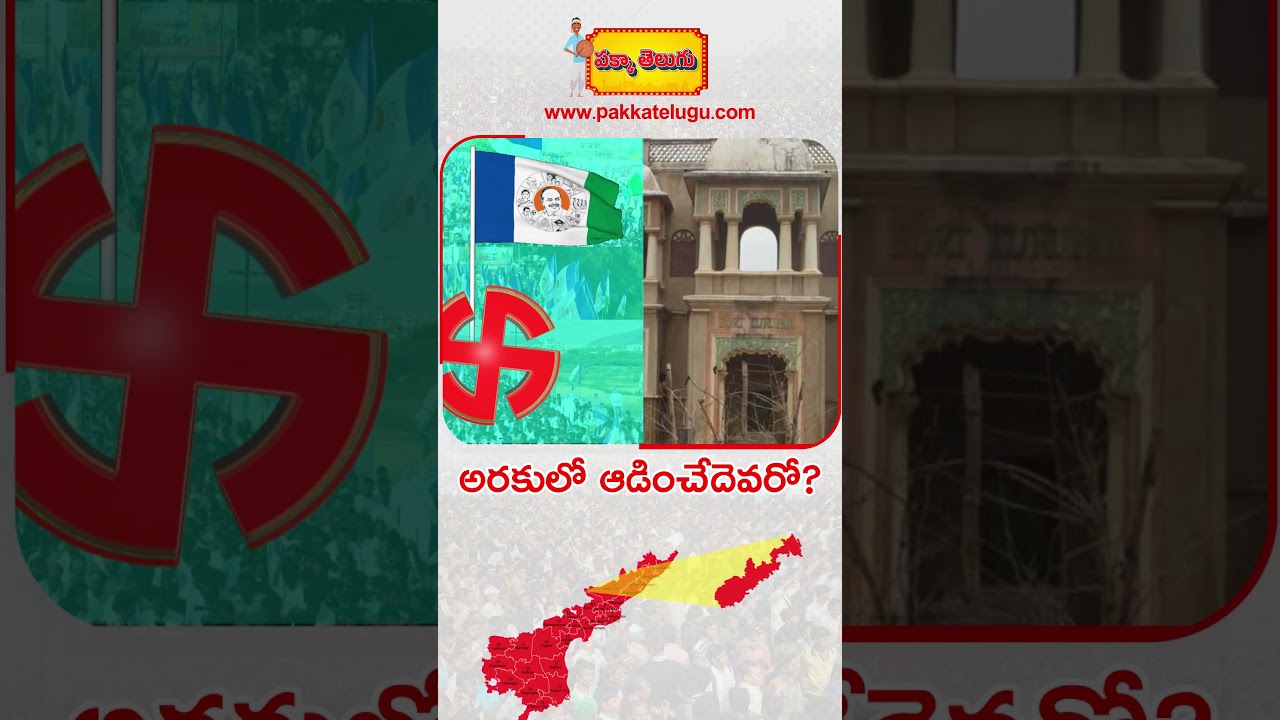Araku Lok Sabha constituency Ground Report| parliament election 2024 | www.pakkatelugu.com