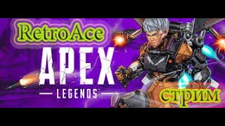 играем в APEX качаем БОЕВОЙ ПРОПУСК #ЛамовыйСтрим #APEX