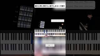 疲れた心に響く癒やしのピアノコード進行一緒に弾いてみよう!