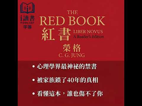 讀懂了《紅書》，你才真正讀懂了自己的靈魂 #紅書 #榮格 #心理學 #無意識 #原型理論