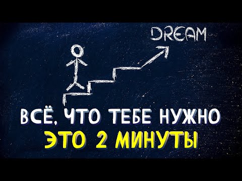 Используй правило 2-х минут. Ты будешь поражён своими результатами!