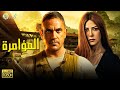 حصريآ فيلم الاكشن والاثارة فيلم المؤامرة بطولة امير كرارة وريم مصطفى