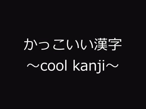 かっこいい漢字 Cool Kanji Youtube