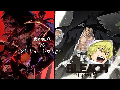 【アニメ】【BLEACH】【千年血戦篇】更木剣八VSグレミィ・トゥミュー＃BLEACH＃千年血戦篇
