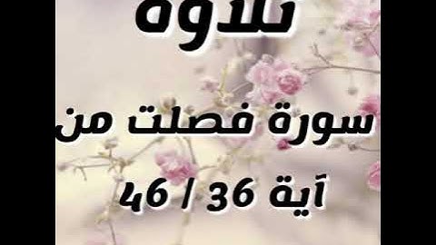 سورة فصلت من اية 36. / 46