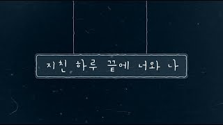 [Special Clip] 케이시 (Kassy) _ 지친 하루 끝에 너와 나