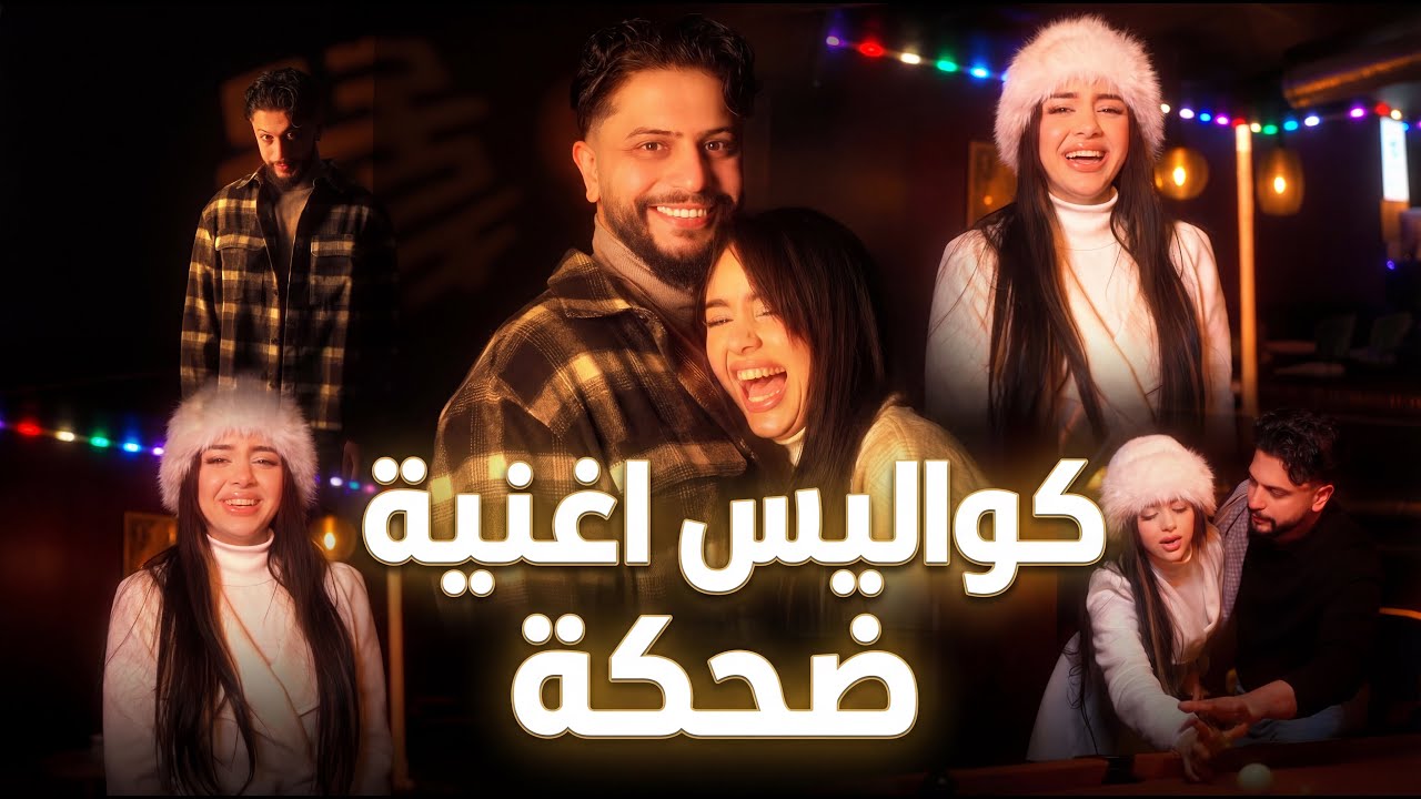 كواليس أغنية ضحكة | Muzo – Behind The Scenes | موزو وايناس