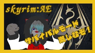 【VTuber】まったりサバイバルモードするぜ！！！【The Elder Scrolls V: Skyrim】