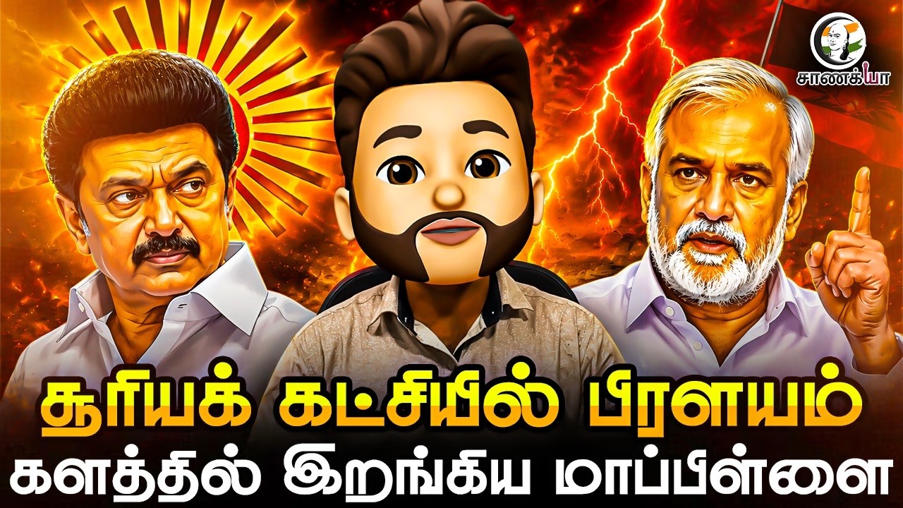 சூரியக் கட்சியில் பிரளயம்; களத்தில் இறங்கிய மாப்பிள்ளை | Atrocity Arumugam | Stalin Sekar Babu | DMK