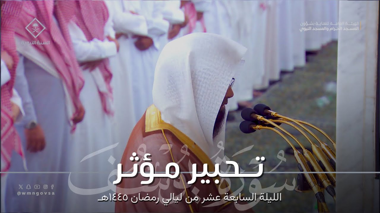 تحبير مؤثر لخواتيم سورة يوسف وفواتح سورة الرعد للشيخ محمد برهجي ~ ليلة 17 كاملة مرئية رمضان 1445هـ