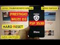 Hard reset Prestigio Muze D3 PSP3530