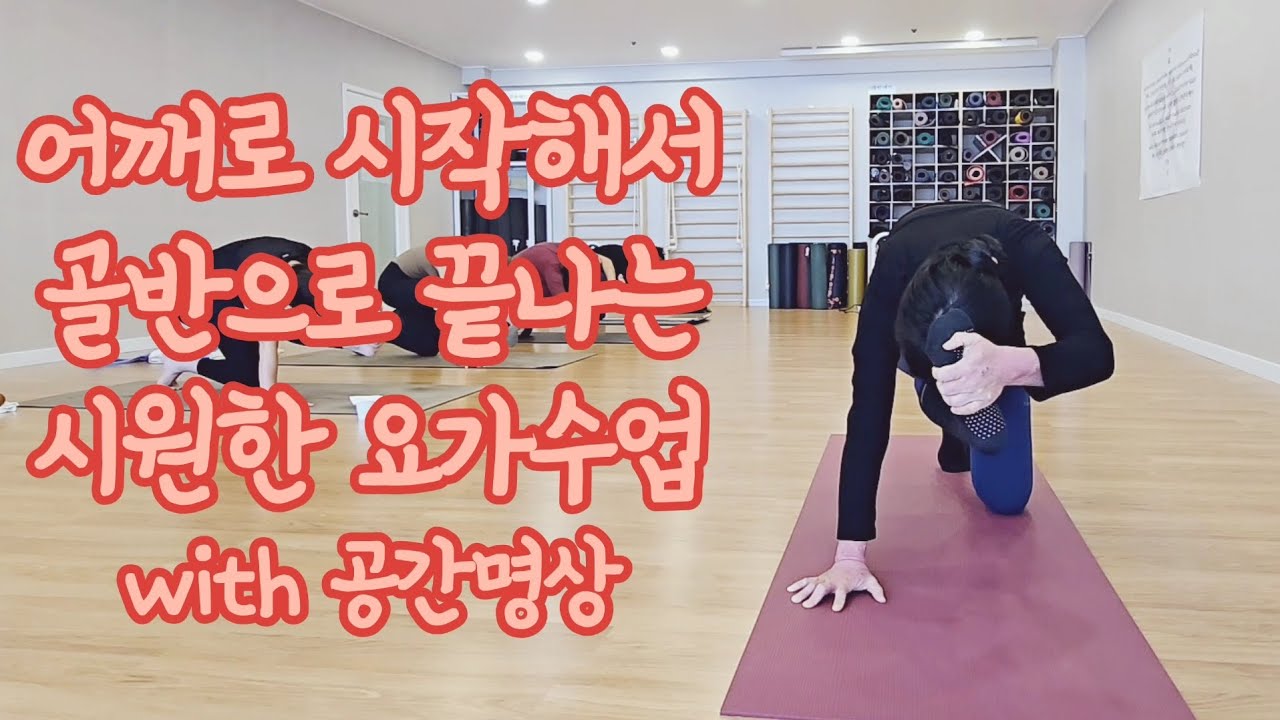 [요가수업#74]어깨로시작골반으로끝나는요가수업 with 공간명상