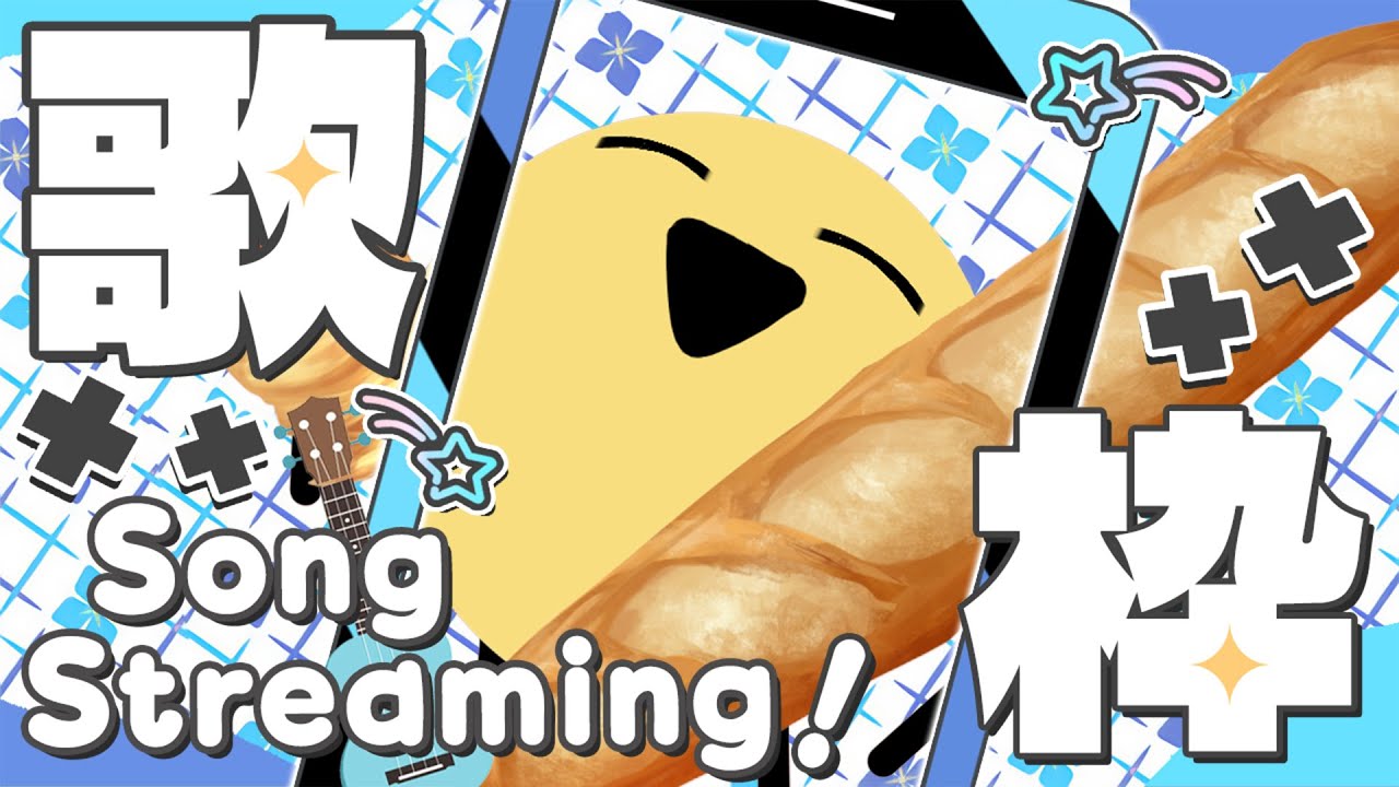 KARAOKE stream | 歌枠配信