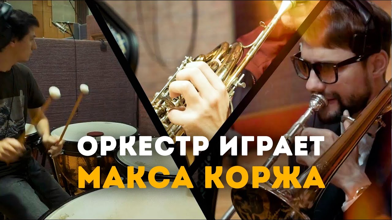 Макс Корж Новый Год