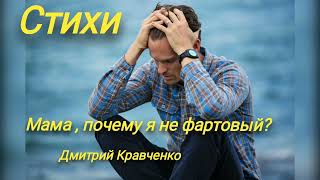 Стихи - Мама , почему я не фартовый? - Дмитрий Кравченко #поэзия #стихи #стих #Дмитрий Кравченко