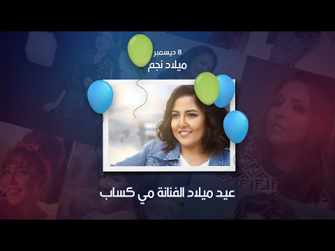 عيد ميلاد الفنانة مي كساب 8 ديسمبر