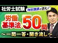 【完全保存版・社労士試験】労働基準法全50問を解説付きで一気にマスター!【プロ講師が読む一問一答・聞き流し・過去問】