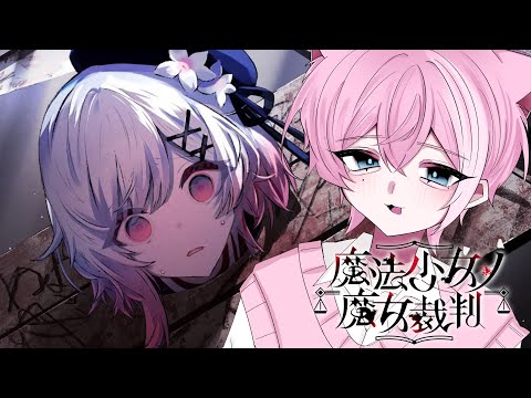 第一話 / 君たちの中に殺人犯の魔女がいます※ネタバレ含む【魔法少女ノ魔女裁判 /  てぃる / BOOM MENT / MEROPRO / めろぱか】【作業用BGM / 睡眠導入 / 癒し】