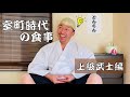 室町時代の食事(上級武士編)