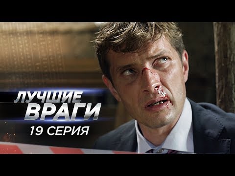 Лучшие враги | 19 серия | Охотник