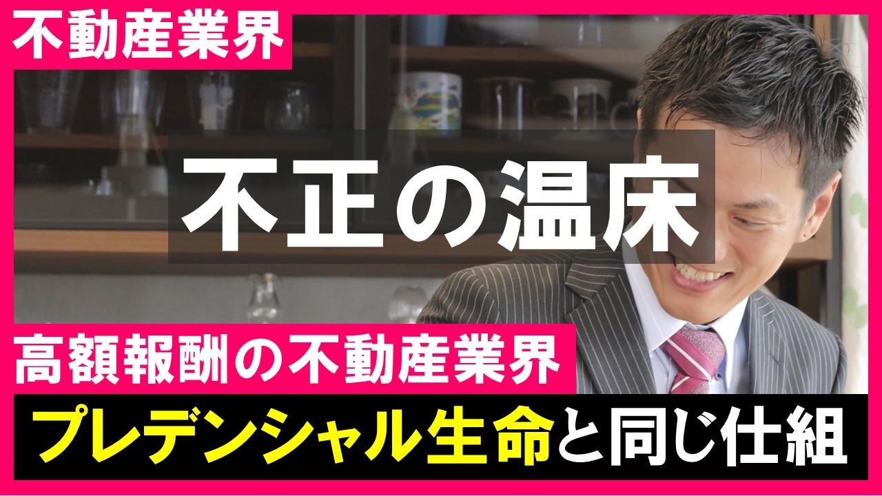 【不動産業界】プレデンシャル生命と同じ高額報酬が不動産エージェントの行動を歪める危険性！