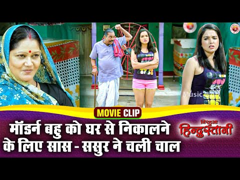 मॉडर्न बहु को घर से निकलने के लिए सास ससुर ने चली चाल | Sas Aur Bahu Ka Mahabharat Video