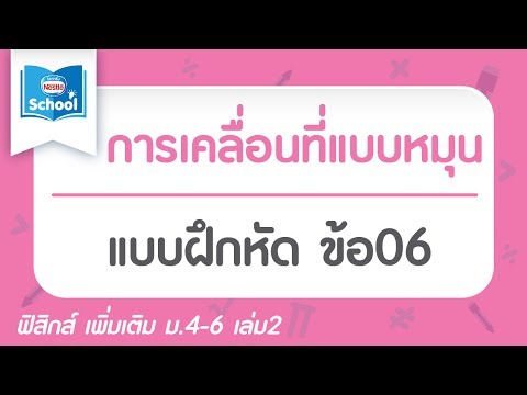 แบบฝึกหัด การเคลื่อนที่แบบหมุน ข้อ06