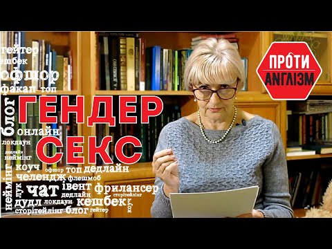 #ПРОТИАНГЛІЗМ 59: СЕКС та ГЕНДЕР | Ірина Фаріон