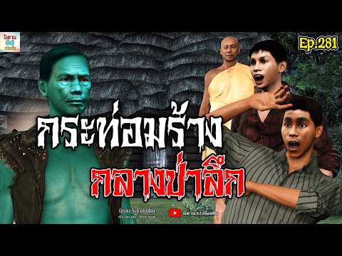 กระท่อมร้าง กลางป่าลึก | นิทาน3dอนิเมชั่น Ep.281 #นิทาน3d #ล่าสุด