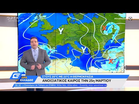 Καιρός 24/03/2022: Ανοιξιάτικος καιρός την 25η Μαρτίου | Ώρα Ελλάδος 24/03/2022 | OPEN TV