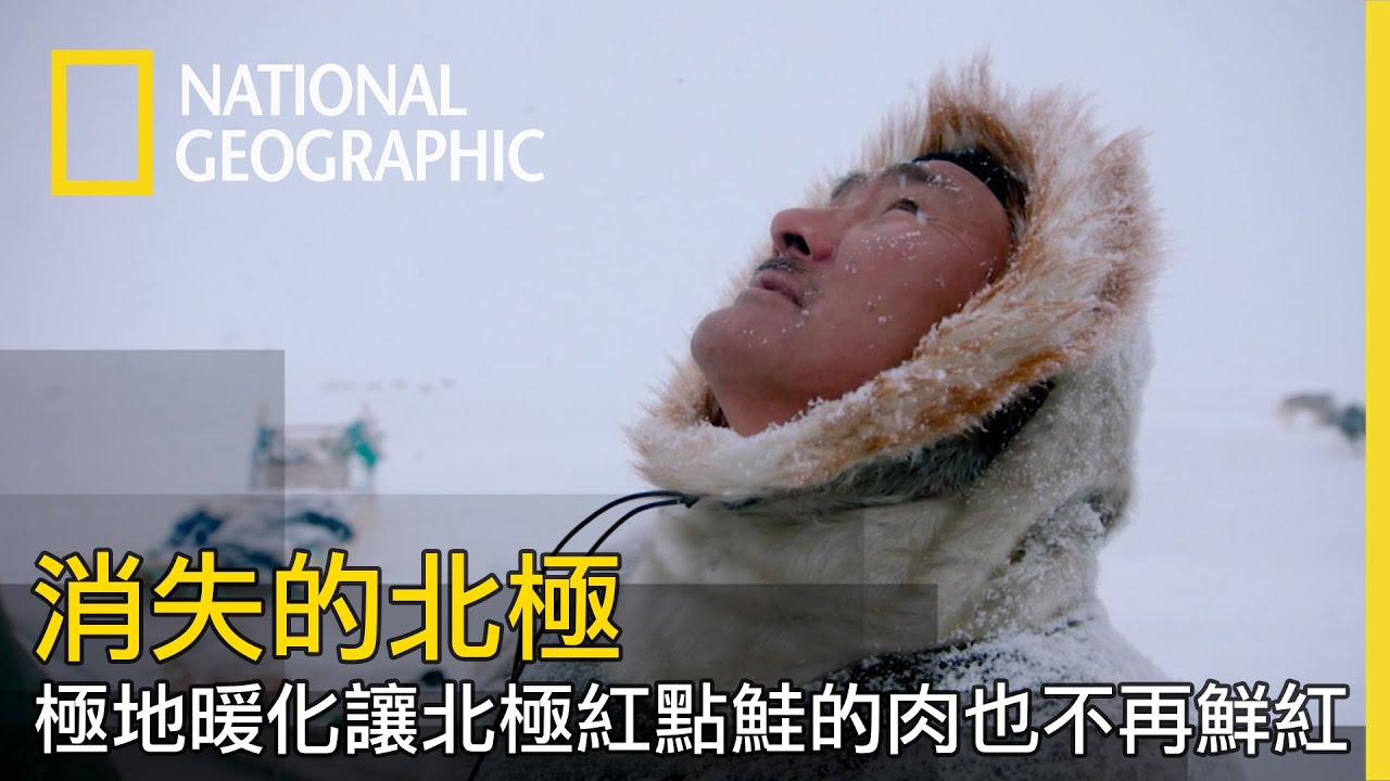 居住靠近北極的因紐特人，能聽見碎冰也能看見冰層因暖化而浮動。隨著地球暖化，在這裡他們越來越難以生存【消失的北極】