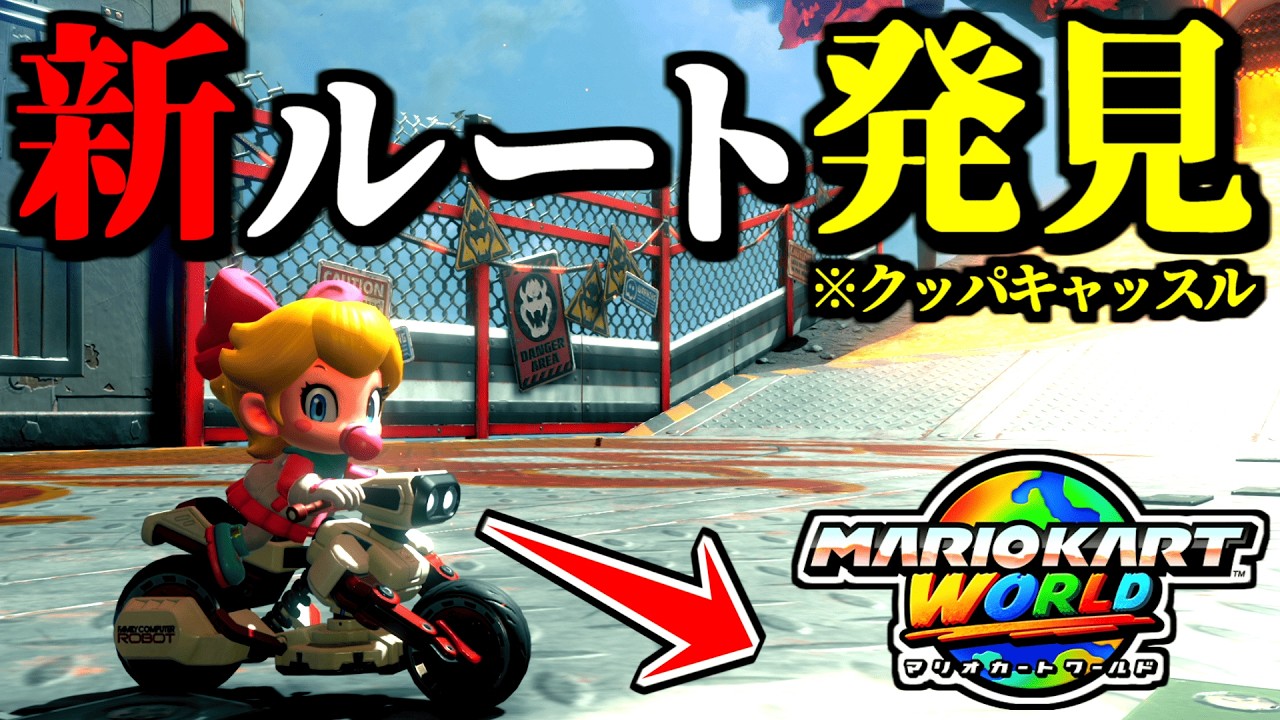 【緊急】またまたクッパキャッスルの「新ルート」が発見されてるんだがｗｗ【マリオカートワールド実況プレイ】