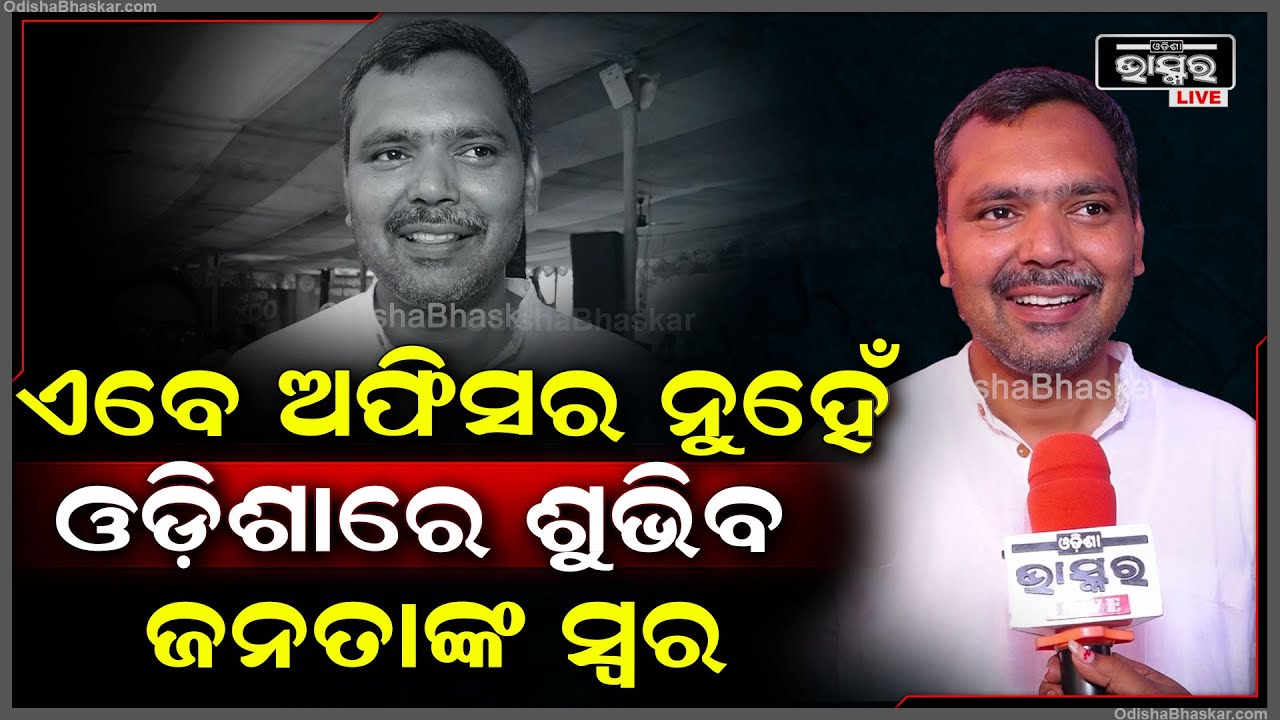 ଏଇ ସରକାର ଲୋକଙ୍କ ସରକାର ହେବ..ଏବେ ଅଫିସର ନୁହେଁ ଓଡ଼ିଶାରେ ଶୁଭିବ ଜନତାଙ୍କ ସ୍ୱର