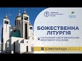 † Божественна Літургія онлайн | Патріарший собор УГКЦ | 05.11.2023 Єднаймося в молитві!