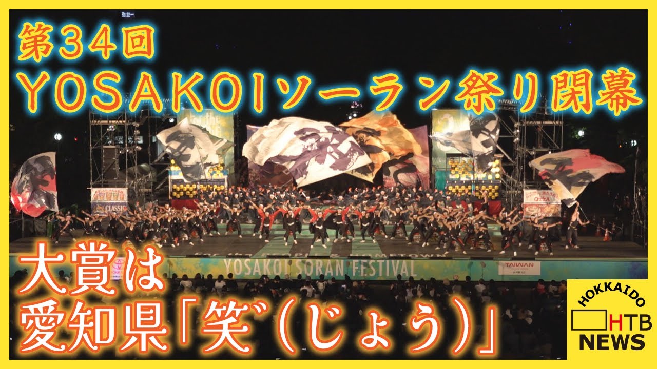 第34回YOSAKOIソーラン祭り閉幕 大賞は愛知県の「笑゛