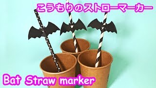 【ハロウィンクラフト】コウモリのストローマーカーの作り方★Halloween craft bat straw marker tutorial