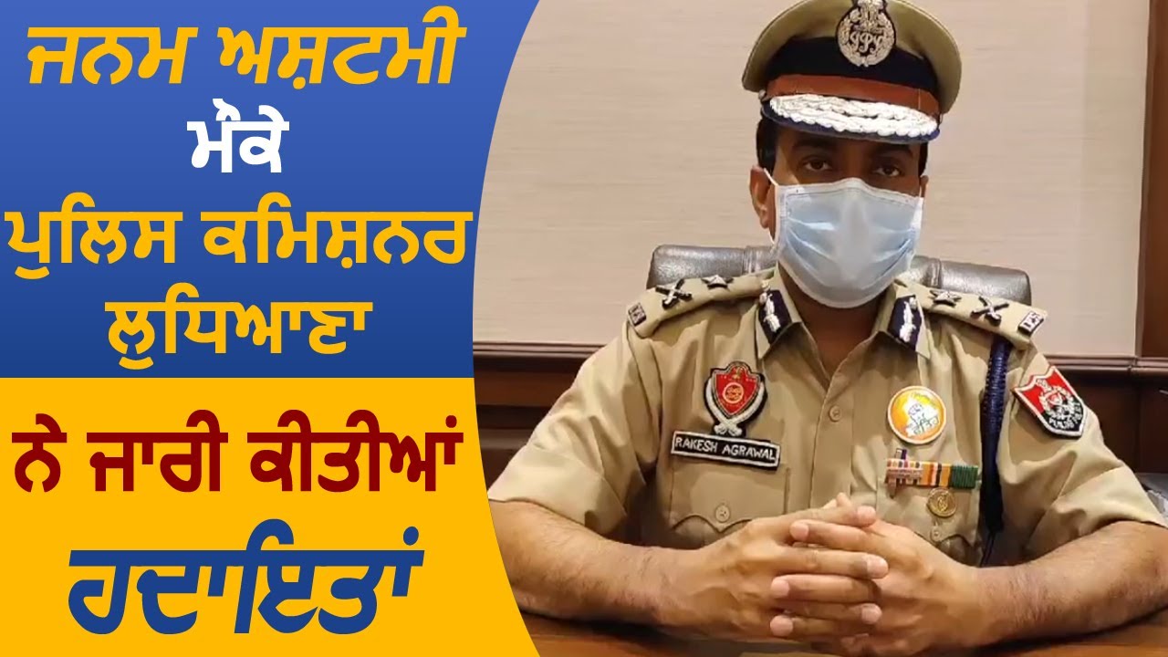 Ludhiana के CP Rakesh Agrawal ने Janmashtami पर शहर वासियों के लिए जारी की हिदायते