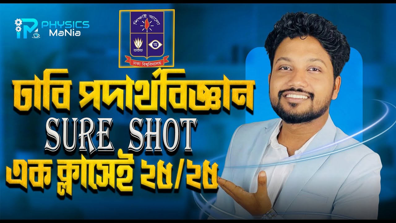 DU Physics Marathon | এক ক্লাসেই Written + MCQ তে 25/25 নিশ্চিত।  Hsc 2025 Du physics one shot