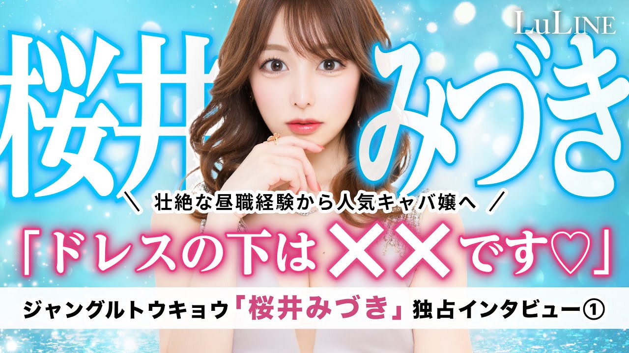 六本木ジャングルトウキョウ「桜井みづき」さん独占インタビュー①大人気キャバ嬢が爆弾発言！キャバクラはみんな◯◯！？