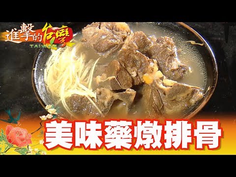 必比登美味 夜市湯頭甘甜藥燉排骨 第304集《進擊的台灣》part1｜巫嘉芬